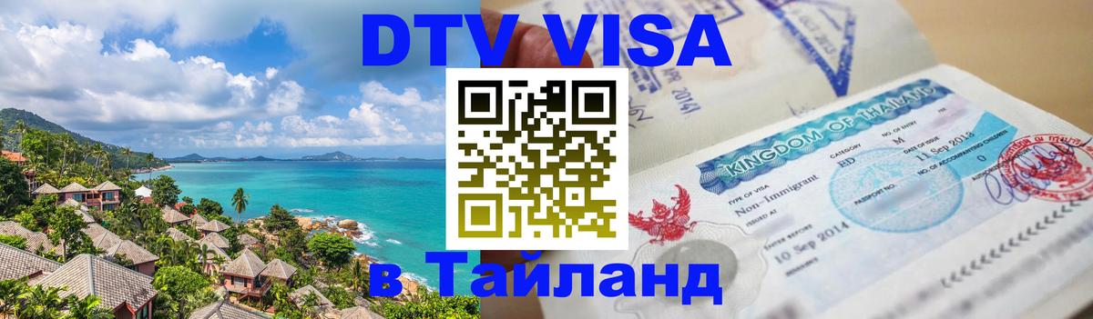 Виза ДТВ на 5 лет в Тайланд 