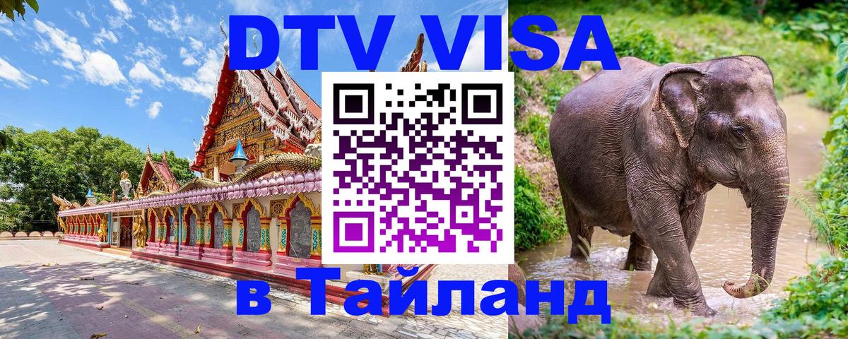 DTV Виза в Тайланд для россиян Мурманск 